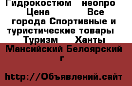 Гидрокостюм  (неопро) › Цена ­ 1 800 - Все города Спортивные и туристические товары » Туризм   . Ханты-Мансийский,Белоярский г.